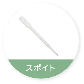 スポイト事例サムネイル